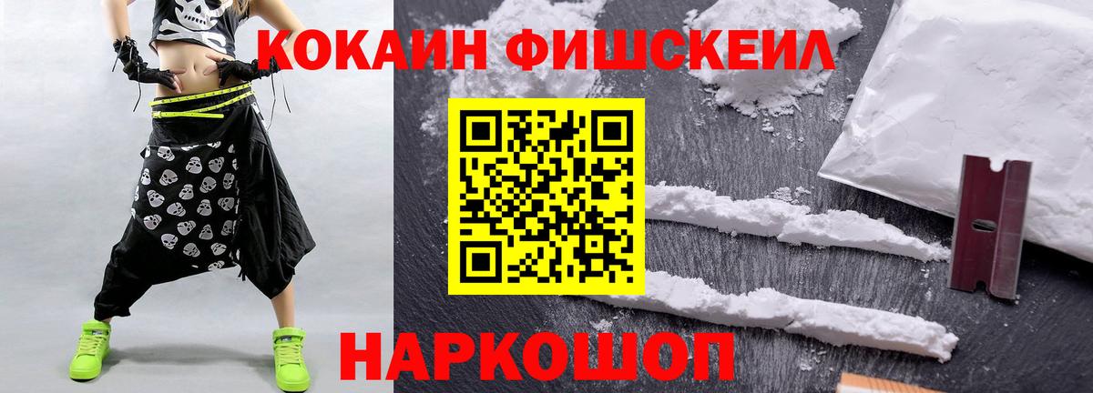 Кокаин FishScale  Вход с VPN  где купить наркоту  Кокаин Эквадор  Троицк 