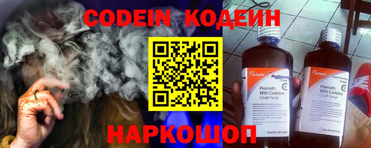 Codein напиток Lean (лин)  Вход с VPN  Троицк 