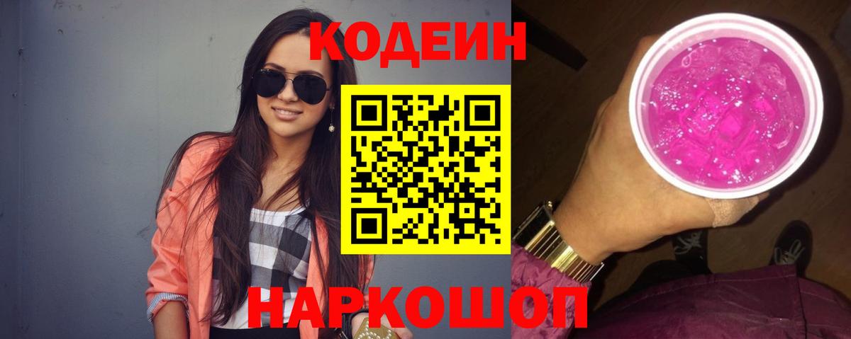 Кодеин Purple Drank Троицк